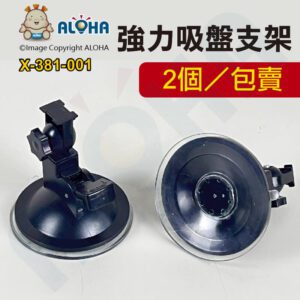 阿囉哈LED總匯_X-381-001_特-吸盤座-兩個一包