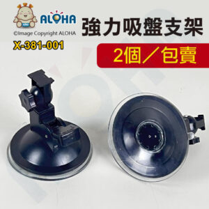 阿囉哈LED總匯_X-381-001_吸盤座-兩個一包