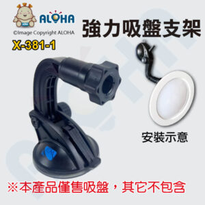 阿囉哈LED總匯_X-381-1_特-吸盤支架-黑色