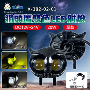阿囉哈LED總匯_X-382-02-01_20W-黑色-貓頭鷹LED射燈-白黃雙眼3570燈珠×2顆-DC12~24V-厚