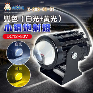 阿囉哈LED總匯_X-383-01-01_雙色（白光+黃光）-小鋼炮射燈-DC12~80V