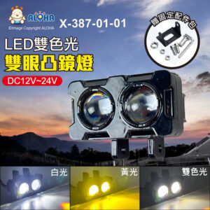 阿囉哈LED總匯_X-387-01-01_雙眼凸鏡燈-LED白+黃光-3570燈珠-DC12V~24V