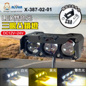 阿囉哈LED總匯_X-387-02-01_三眼凸鏡燈-LED白+黃光-3570燈珠-DC12V~24V