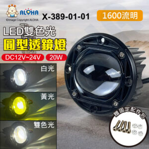 阿囉哈LED總匯_X-389-01-01_20W-雙色光-白+黃-圓型透鏡燈-DC12~24V-1600流明