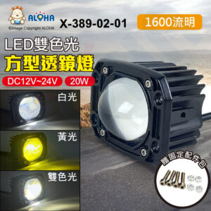 阿囉哈LED總匯_X-389-02-01_20W-雙色光-白+黃-方型透鏡燈-DC12~24V-1600流明