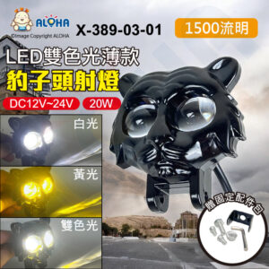 阿囉哈LED總匯_X-389-03-01_豹子頭射燈20W薄款-雙色光-白+黃-1500流明-DC12~24V
