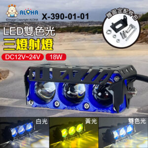 阿囉哈LED總匯_X-390-01-01_18W-三燈射燈（黃白）-藍殼-DC12~24V