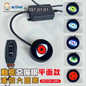 阿囉哈LED總匯_X-397-01-01_惡魔眼平面款-帶搖控款-單1個頭-DC12~24V-動態款