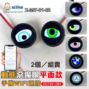 阿囉哈LED總匯_X-397-01-02_惡魔眼平面款-手機WIFI連接-2個／組賣-DC12~24V-動態款