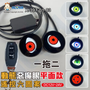 阿囉哈LED總匯_X-397-01-03_惡魔眼平面款-帶搖控款-一拖二-DC12~24V-動態款