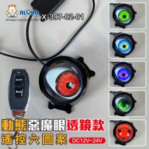 阿囉哈LED總匯_X-397-02-01_惡魔眼透鏡款-帶搖控款-單1個頭-DC12~24V-動態款 　