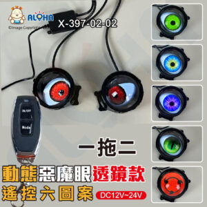 阿囉哈LED總匯_X-397-02-02_惡魔眼透鏡款-帶搖控款-一拖二個頭-DC12~24V-動態款
