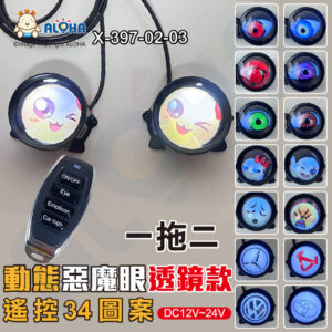 阿囉哈LED總匯_X-397-02-03_惡魔眼透鏡款-帶搖控款-一拖二個頭-DC12~24V-動態款(34模式)