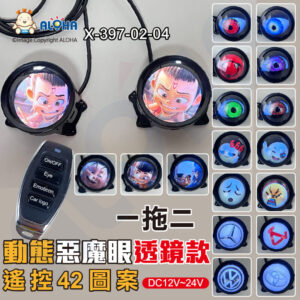 阿囉哈LED總匯_X-397-02-04_惡魔眼透鏡款-帶搖控款-一拖二個頭-DC12~24V-動態款(42模式)