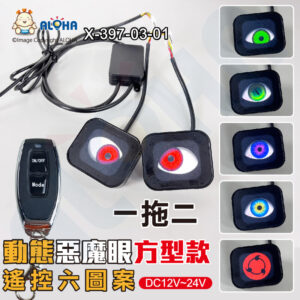 阿囉哈LED總匯_X-397-03-01_惡魔眼方型款-搖控六種動態圖案-後視鏡-1拖2-DC12~24V