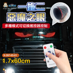 阿囉哈LED總匯_X-397-05-01-惡魔之眼-一拖二-一片1.7*60cm-搖控-DC12/24V
