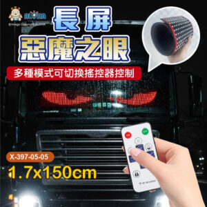 阿囉哈LED總匯_X-397-05-05-惡魔之眼-長屏（整片）-1.7*150cm-搖控-DC12/24V