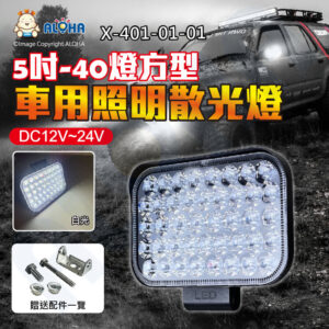阿囉哈LED總匯_X-401-01-01_5吋-白光40燈LED車用照明燈-散光-DC12~24V