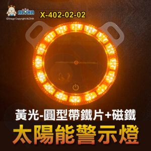 阿囉哈LED總匯_X-402-02-02_圓型-觸摸開關-帶耳朵鐵片+磁鐵-黃光-16顆燈