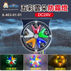 阿囉哈LED總匯_X-403-01-01_DC24V-貨車尾燈-五彩雲朵-防霧燈