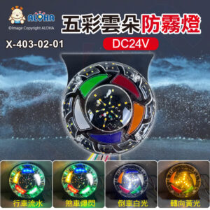 阿囉哈LED總匯_X-403-02-01_DC24V-貨車尾燈-五色炫彩雲朵-防霧燈
