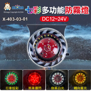 阿囉哈LED總匯_X-403-03-01_DC12~24V-貨車尾燈-七彩多功能旋轉-圓型-爆閃警示燈