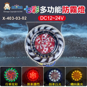 阿囉哈LED總匯_X-403-03-02_DC12~24V-貨車尾燈-七彩多功能旋轉-風車-爆閃警示燈