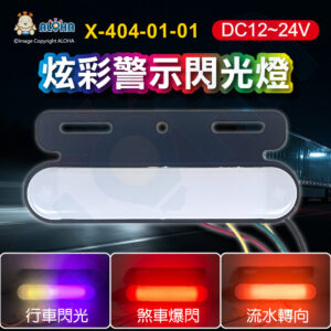 阿囉哈LED總匯_X-404-01-01_DC12~24V-炫彩警示閃光燈-電鍍鐵板