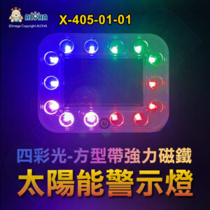 阿囉哈LED總匯_X-405-01-01_方型-觸摸開關-強力磁鐵-紅藍綠粉-3.7V-14顆燈 太陽能警示燈 爆閃燈 車尾燈  防撞燈 側燈 邊燈