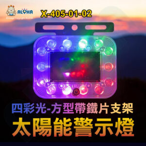 阿囉哈LED總匯_X-405-01-02_方型-觸摸開關-帶鐵片支架-四彩光-DC3.7V-14顆燈 太陽能警示燈 爆閃燈 車尾燈  防撞燈 側燈 邊燈