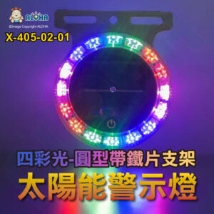 阿囉哈LED總匯_X-405-02-01_圓型-觸摸開關-帶鐵片支架-四彩光-DC3.7V-16顆燈 太陽能警示燈 爆閃燈 車尾燈  防撞燈 側燈 邊燈