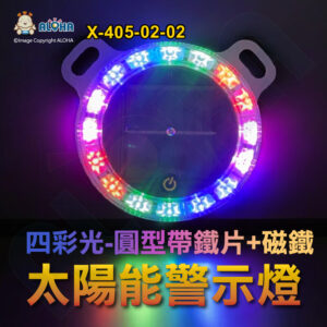 阿囉哈LED總匯_X-405-02-02_圓型-觸摸開關-帶耳朵鐵片+磁鐵-四彩光-DC3.7V-16顆燈 太陽能警示燈 爆閃燈 車尾燈  防撞燈 側燈 邊燈