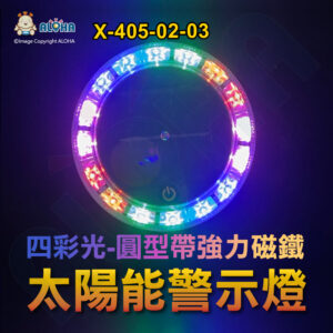 阿囉哈LED總匯_X-405-02-03_圓型-觸摸開關-強力磁鐵-紅藍綠粉-3.7V-16顆燈 太陽能