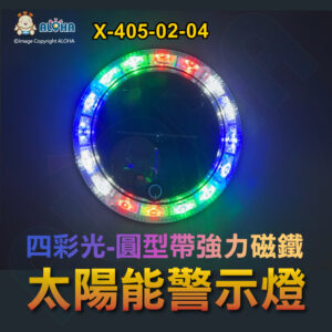 阿囉哈LED總匯_X-405-02-04_圓型-觸摸-磁鐵吸-紅藍綠白-3.7V-16顆燈 太陽能警示燈 爆閃燈 車尾燈  防撞燈 側燈 邊燈