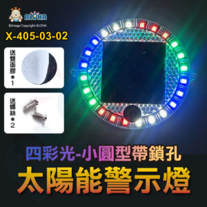 阿囉哈LED總匯_X-405-03-02_小圓型-按壓開關-螺絲孔-四彩光-24顆燈-跑馬、對閃、爆閃 太陽能警示燈 爆閃燈 車尾燈  防撞燈 側燈 邊燈