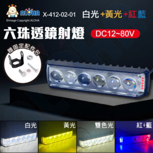 阿囉哈LED總匯_X-412-02-01_左藍右紅-3570*6燈-30W-DC12~80V-白光+黃光-鋁合金光學透鏡-黑色外殼