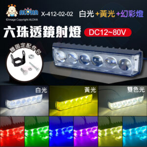 阿囉哈LED總匯_X-412-02-02_幻彩燈-3570*6燈-30W-DC12~80V-白光+黃光-鋁合金光學透鏡-黑色外殼