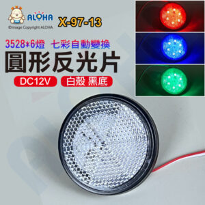 阿囉哈LED總匯_X-97-13_3528-圓型-七彩變換-6燈-反光片-12V-白殼-直徑6cm 裝飾配件 車尾燈 警示燈