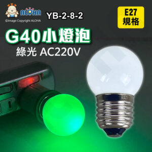 阿囉哈LED總匯_YB-2-8-2_E27-G40綠光小燈泡-6燈-AC220V-0.15W