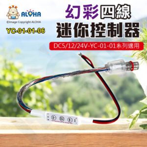 阿囉哈LED總匯_YC-01-01-06_YC-01-01-幻彩-四線-控制器-DC5~24V
