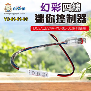 阿囉哈LED總匯_YC-01-01-06_幻彩-四線-控制器-DC5~24V
