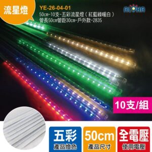 阿囉哈LED總匯_YE-26-04-01_50cm-10支-五彩流星燈（紅藍綠暖白）管長50cm管距30cm-戶外款
