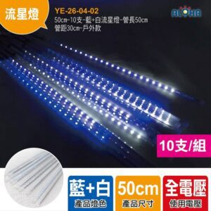 阿囉哈LED總匯_YE-26-04-02_50cm-10支-藍+白流星燈-管長50cm管距30cm-戶外款