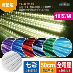 阿囉哈LED總匯_YE-26-04-03_50cm-10支-七彩流星燈（自動變色）管長50cm管距30cm-戶外款