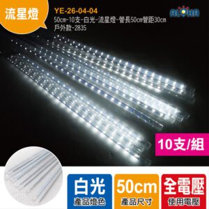 阿囉哈LED總匯_YE-26-04-04_50cm-10支-白光-流星燈-管長50cm管距30cm-戶外款