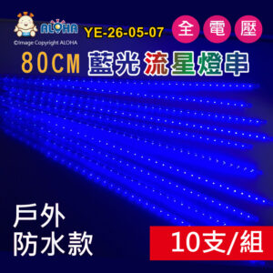 阿囉哈LED總匯_YE-26-05-07_藍光流星燈-管長76.5cm管距40cm-戶外款-單管2835雙面共72燈-10支/組