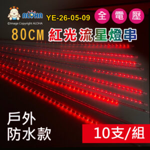 阿囉哈LED總匯_YE-26-05-09_紅光流星燈-管長76.5cm管距40cm-戶外款-單管2835雙面共72燈-10支/組