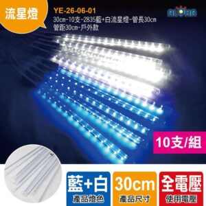 阿囉哈LED總匯_YE-26-06-01_30cm-10支-2835藍+白流星燈-管長30cm管距30cm-戶外款