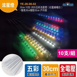 阿囉哈LED總匯_YE-26-06-02_30cm-10支-2835五彩流星燈（紅藍綠暖白）-管長30cm管距30cm-戶外款