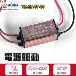 阿囉哈LED總匯_YE-26-07-01_DC12V-轉AC85~265V的7~9W驅動1A／戶外防水型